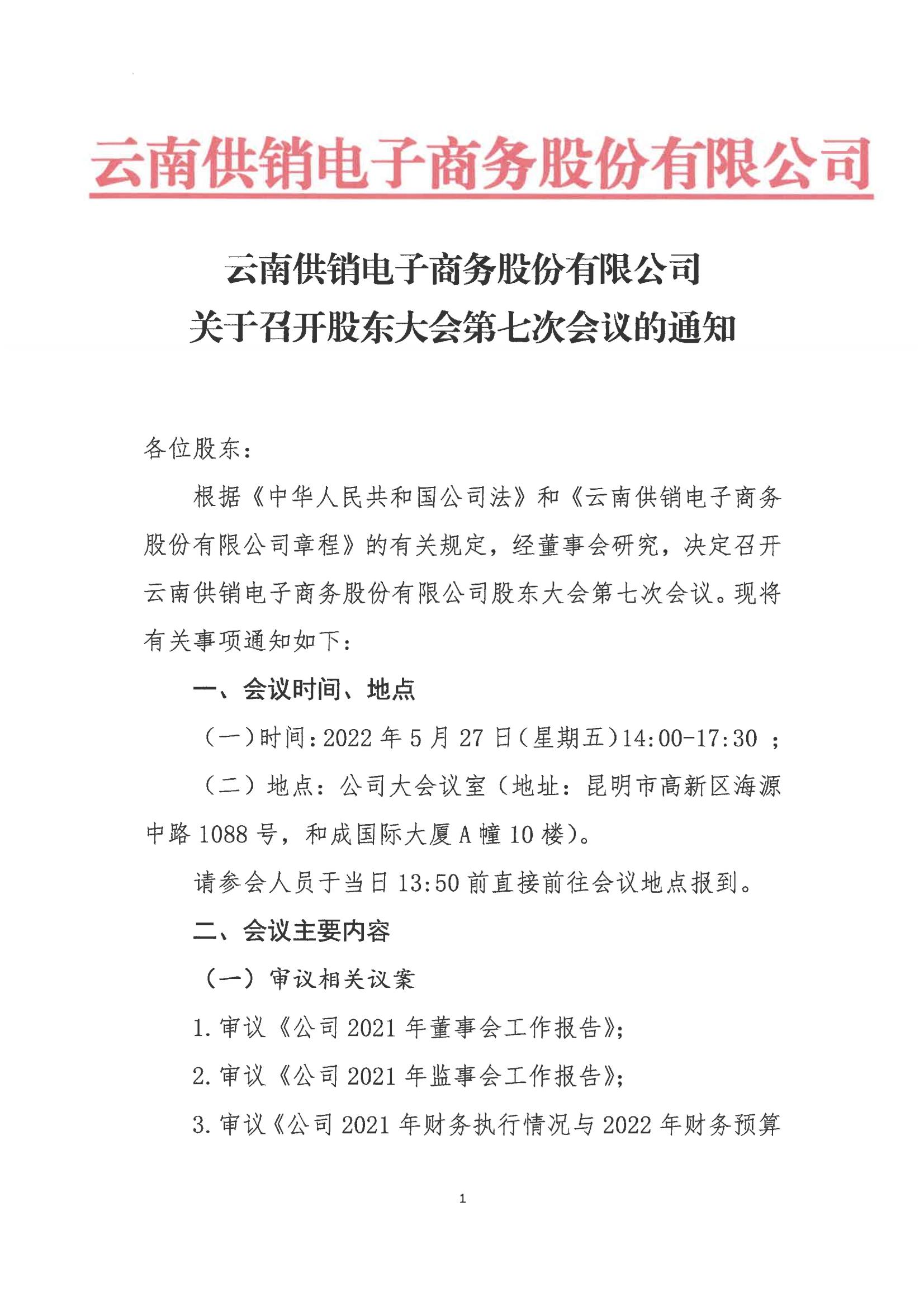XPJ(中国区)电子商务股份有限公司关于召开股东大会第七次会议的通知_00